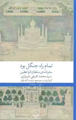 جلد کتاب تمام راه جنگل بود