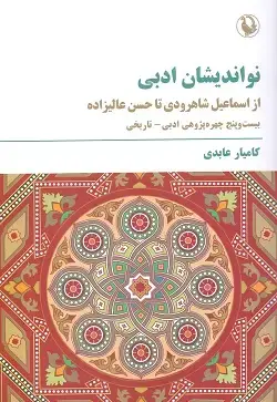 جلد کتاب نواندیشان ادبی