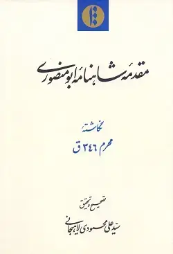جلد کتاب مقدمه شاهنامه ابومنصوری