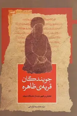 جلد کتاب جویندگان قریه ی ظاهره