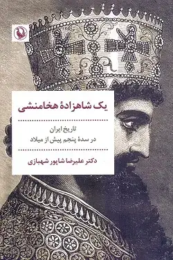 جلد کتاب یک شاهزاده هخامنشی