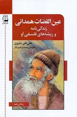 جلد کتاب عین القضات همدانی