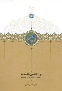 جلد کتاب واج شناسی شاهنامه