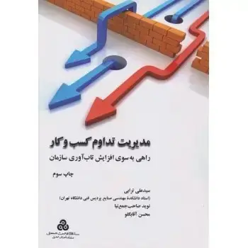 جلد کتاب مدیریت تداوم کسب و کار 1400