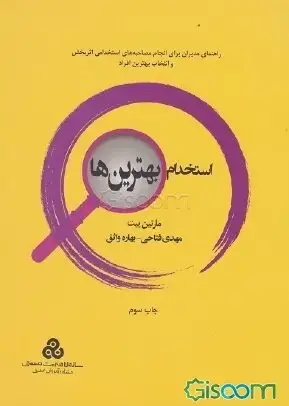 جلد کتاب استخدام بهترین ها 1400