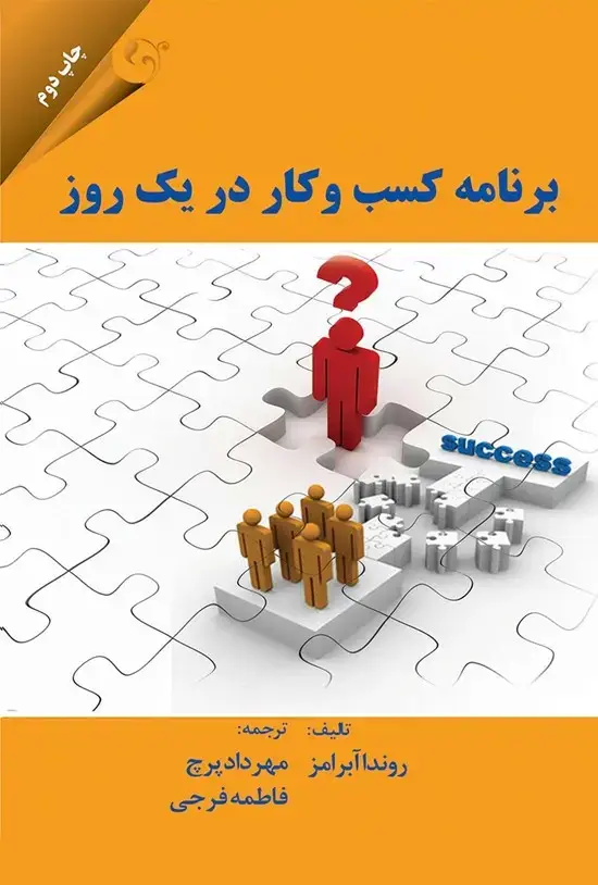 جلد کتاب برنامه کسب و کار در یک روز 1395