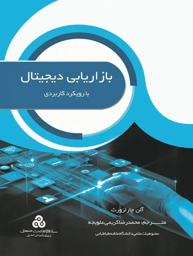 جلد کتاب بازاریابی دیجیتال با رویکرد کاربردی 1400