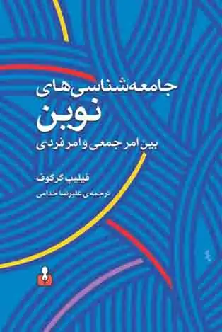 جلد کتاب جامعه‌شناسی‌های نوین