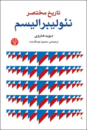 جلد کتاب نئولیبرالیسم تاریخ مختصر