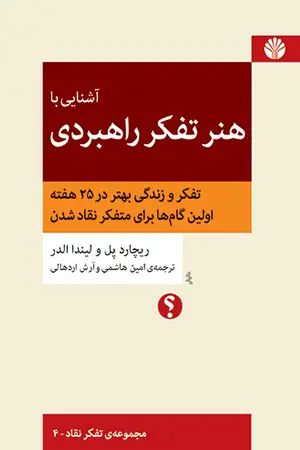 جلد کتاب آشنایی با هنر تفکر راهبردی (تفکر و زندگی بهتر در 25 هفته اولین گام‌ها برای متفکر نقاد شدن)