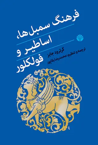 جلد کتاب فرهنگ سمبل‌ها، اساطیر و فولکلور