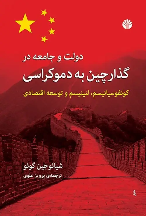 جلد کتاب دولت و جامعه در گذار چین به دموکراسی: (کنفوسیانیسم، لنینیسم، و توسعه‌ى اقتصادى)