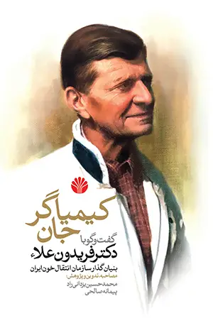 جلد کتاب کیمیاگر جان گفت وگو با دکتر فریدون علاء بنیانگذار سازمان انتقال خون ایران