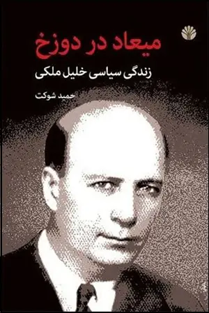 جلد کتاب میعاد در دوزخ زندگی سیاسی خلیل ملکی