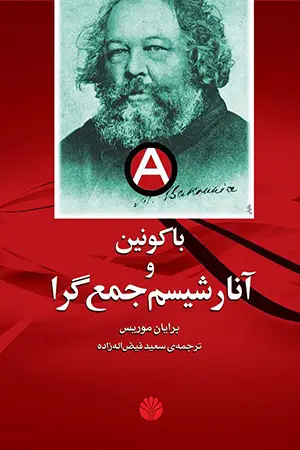 جلد کتاب باکونین و آنارشیسم جمعگرا