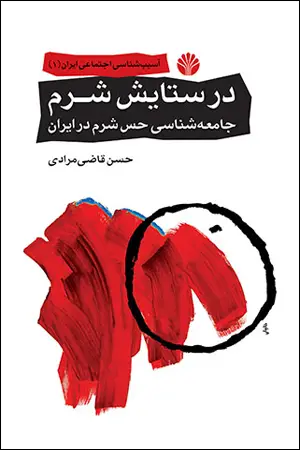 جلد کتاب در ستایش شرم: جامعهشناسی حس شرم در ایران