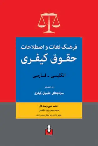 جلد کتاب فرهنگ لغات و اصطلاحات حقوق کیفری - انگلیسی به فارسی