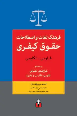 جلد کتاب فرهنگ لغات و اصطلاحات حقوق کیفری - فارسی به انگلیسی