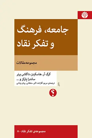 جلد کتاب جامعه فرهنگ و تفکر نقاد (مجموعه مقالات)