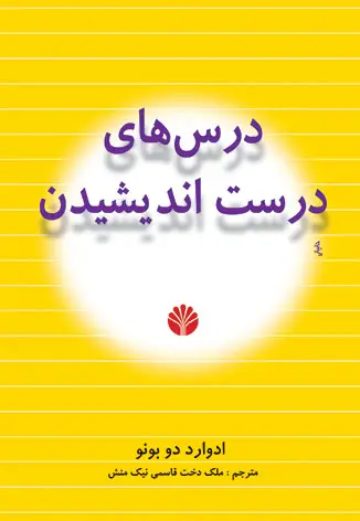 جلد کتاب درس‌های درست اندیشیدن