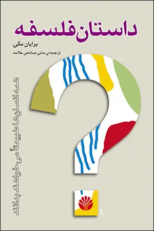 جلد کتاب داستان فلسفه