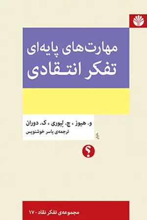 جلد کتاب مهارت‌های پایه‌ای تفکر انتقادی