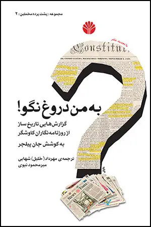 جلد کتاب به من دروغ نگو ! (گزارش‌هایی تاریخ‌ساز از روزنامه‌نگاران کاوشگر)
