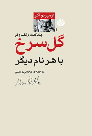 جلد کتاب گل سرخ با هر نام دیگر