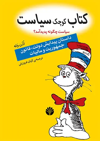 جلد کتاب کتاب کوچک سیاست - سیاست چگونه پدید آمد؟