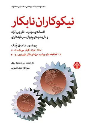 جلد کتاب نیکوکاران نابکار افسانه‌ی تجارت خارجی آزاد و تاریخچه‌ی پنهان سرمایه‌داری