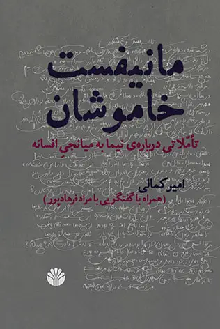 جلد کتاب مانیفست خاموشان تاملاتی در باره‌ی نیما به میانجی افسانه