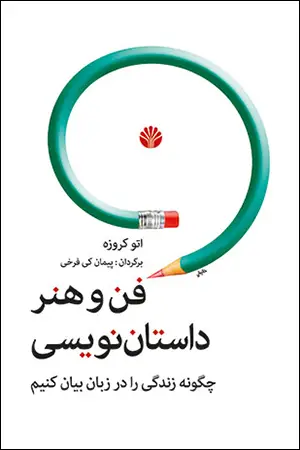 جلد کتاب فن و هنر داستان نویسی: چگونه زندگی را در زبان بیان کنیم