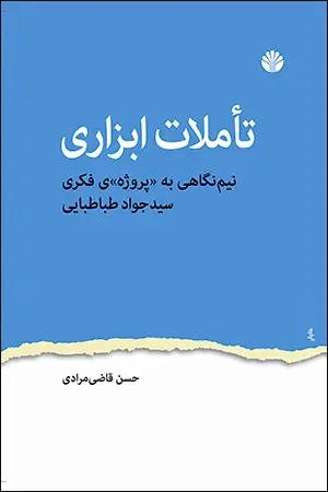 جلد کتاب تاملات ابزاری نیم نگاهی به پروژه فکری سید جواد طباطبایی