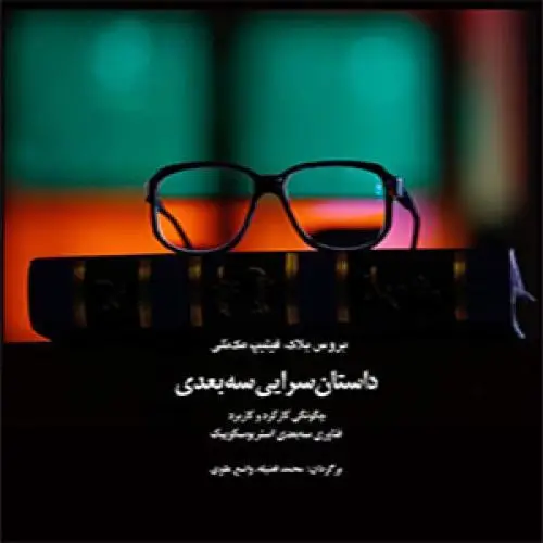 جلد کتاب داستان سرایی سه بعدی : چگونگی کارکرد و کاربرد فناوری سه بعدی استریو سکوپیک
