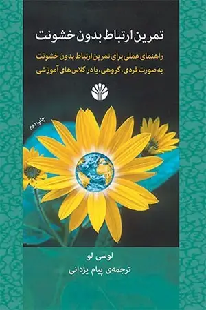 جلد کتاب تمرین ارتباط بدون خشونت راهنمای عملی برای تمرین ارتباط بدون خشونت به صورت فردی، گروهی، یا در کلاس‌های آموزشی
