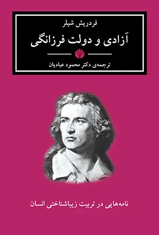 جلد کتاب آزادی و دولت فرزانگی – نامه‌هایی در تربیت زیباشناختی انسان