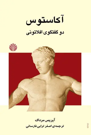 جلد کتاب آکاستوس دو گفتگوی افلاتونی