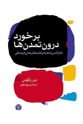 جلد کتاب برخورد درون تمدنها کنار آمدن با تضاد و کشمکشهای فرهنگی