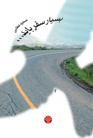 جلد کتاب بسیار سفر باید ...