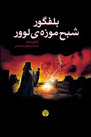 جلد کتاب بلفگور شبح موزه لوور