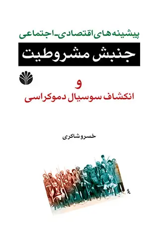جلد کتاب پیشینه‌های اقتصادی جنبش مشروطیت و انکشاف سوسیال دموکراسی