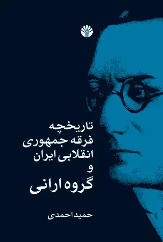جلد کتاب تاریخچه فرقه جمهوری انقلابی ایران و گروه ارانی