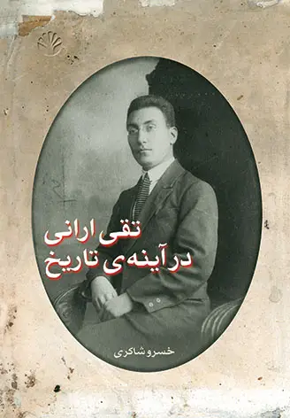 جلد کتاب تقی ارانی در آینهی تاریخ