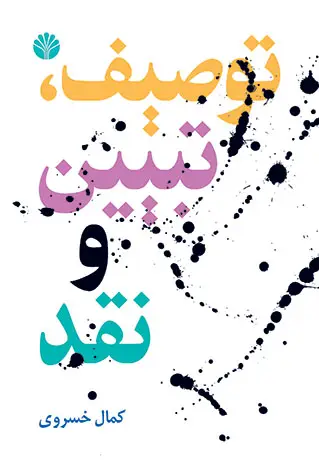 جلد کتاب توصیف تبیین نقد و چند گفتار دیگر
