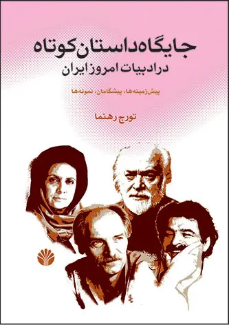 جلد کتاب جایگاه داستان کوتاه در ادبیات امروز ایران