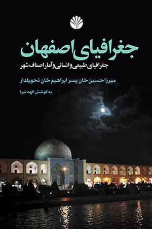 جلد کتاب جغرافیای اصفهان : جغرافیای طبیعی و انسانی و آمار اصناف شهر