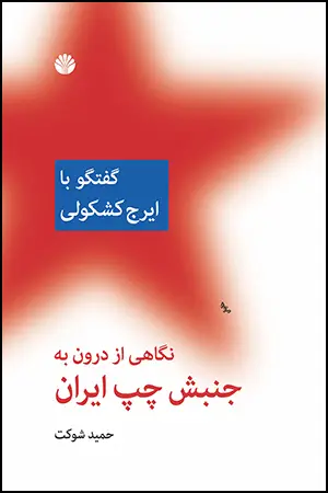 جلد کتاب نگاهی از درون به جنبش چپ ایران: گفتگو با ایرج کشکولی