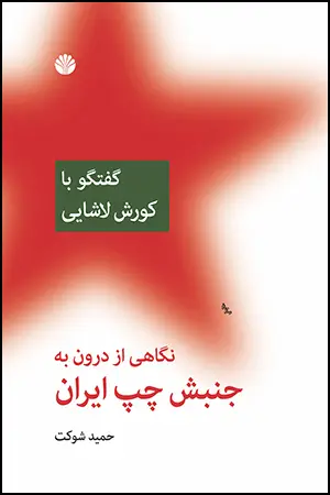 جلد کتاب نگاهی از درون به جنبش چپ ایران: گفتگو با کورش لاشایی