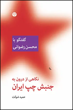 جلد کتاب نگاهی از درون به جنبش چپ ایران: گفتگو با محسن رضوانی