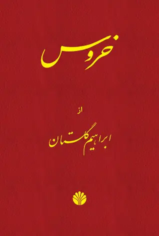 جلد کتاب خروس